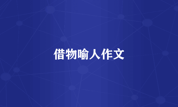 借物喻人作文