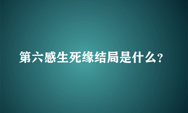 第六感生死缘结局是什么？