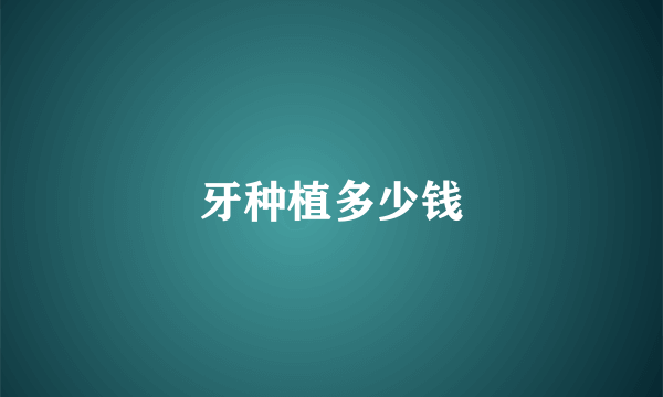 牙种植多少钱