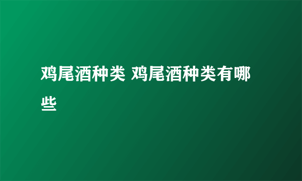 鸡尾酒种类 鸡尾酒种类有哪些