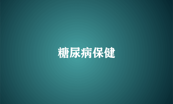糖尿病保健