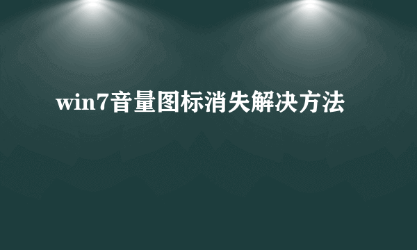 win7音量图标消失解决方法