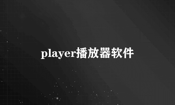 player播放器软件