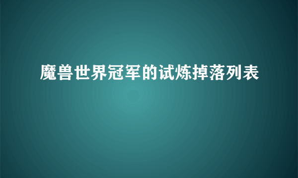魔兽世界冠军的试炼掉落列表