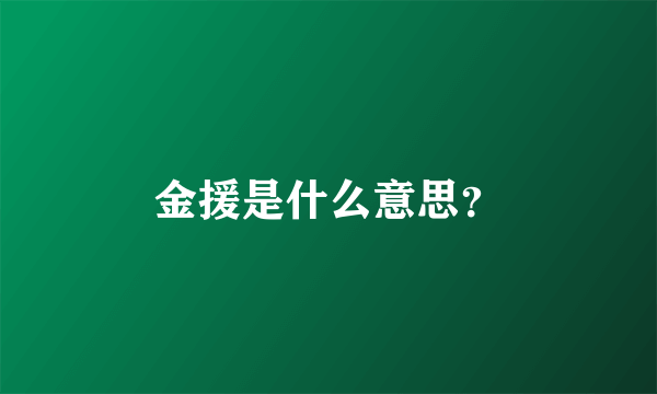 金援是什么意思？