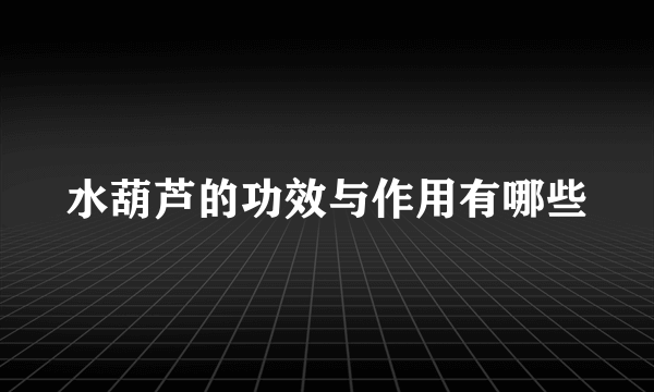 水葫芦的功效与作用有哪些
