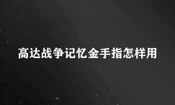 高达战争记忆金手指怎样用