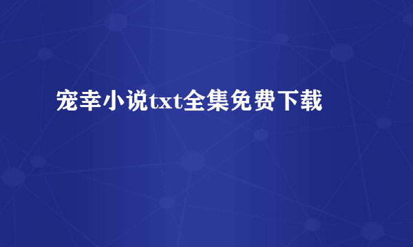宠幸小说txt全集免费下载