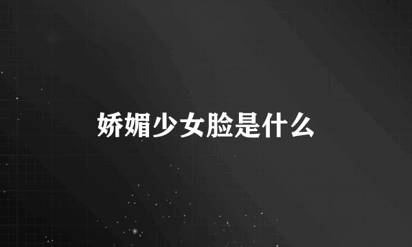 娇媚少女脸是什么