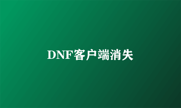 DNF客户端消失