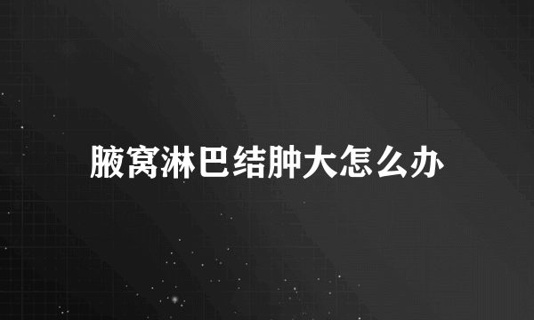 腋窝淋巴结肿大怎么办