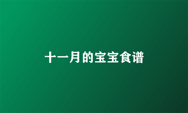 十一月的宝宝食谱