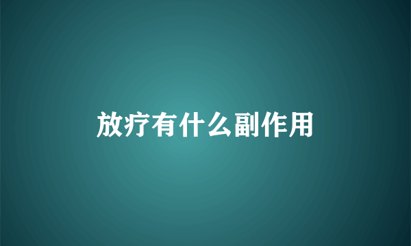 放疗有什么副作用