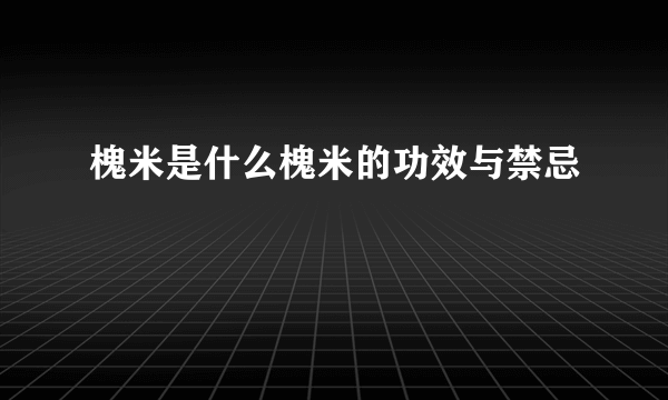 槐米是什么槐米的功效与禁忌