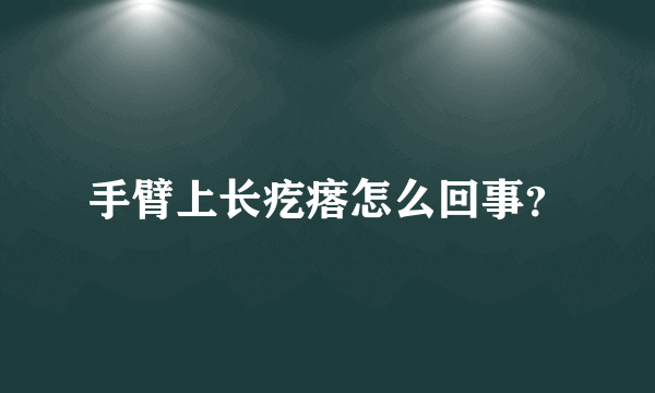 手臂上长疙瘩怎么回事？