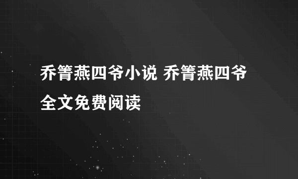乔箐燕四爷小说 乔箐燕四爷全文免费阅读