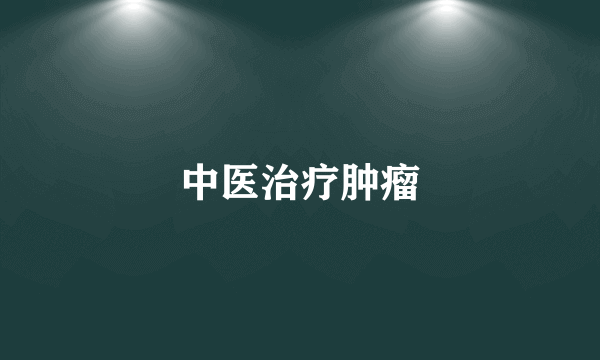 中医治疗肿瘤