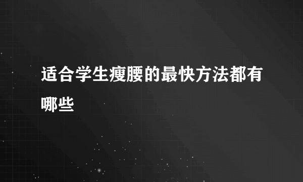 适合学生瘦腰的最快方法都有哪些
