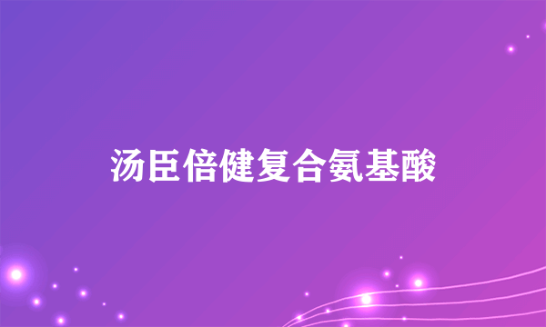 汤臣倍健复合氨基酸