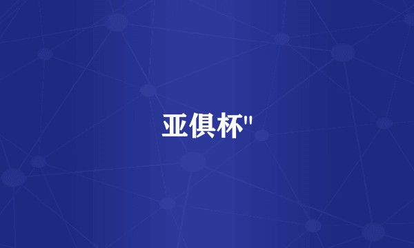 亚俱杯