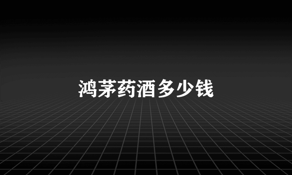 鸿茅药酒多少钱