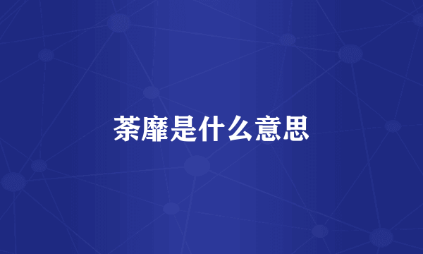 荼靡是什么意思