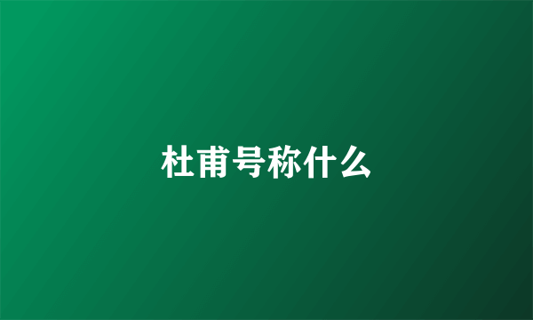 杜甫号称什么