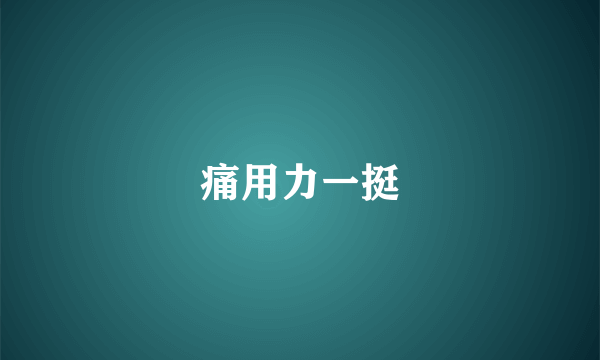痛用力一挺