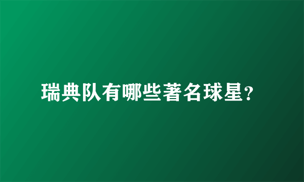 瑞典队有哪些著名球星？