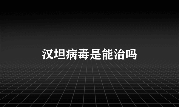 汉坦病毒是能治吗