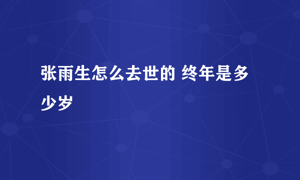 张雨生怎么去世的 终年是多少岁