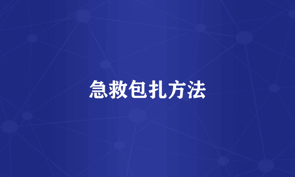 急救包扎方法