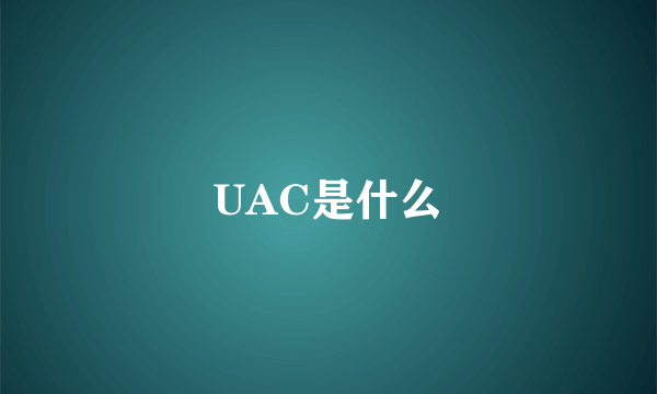 UAC是什么