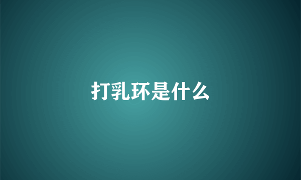 打乳环是什么