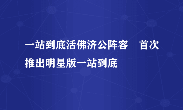一站到底活佛济公阵容　首次推出明星版一站到底