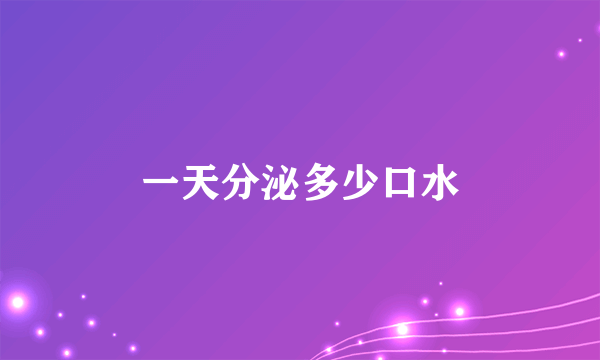 一天分泌多少口水