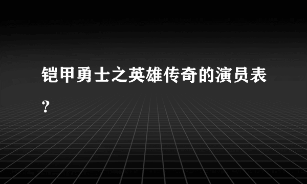 铠甲勇士之英雄传奇的演员表？