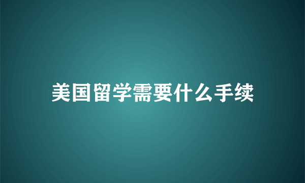 美国留学需要什么手续