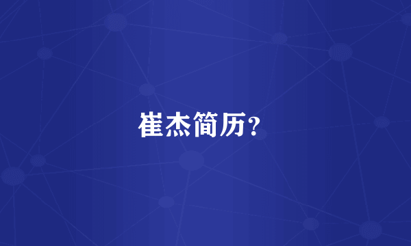 崔杰简历？