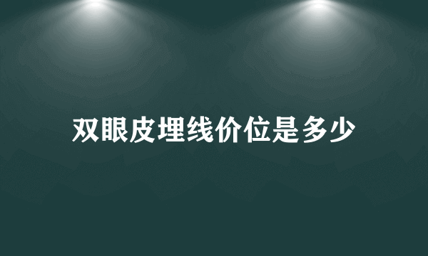 双眼皮埋线价位是多少