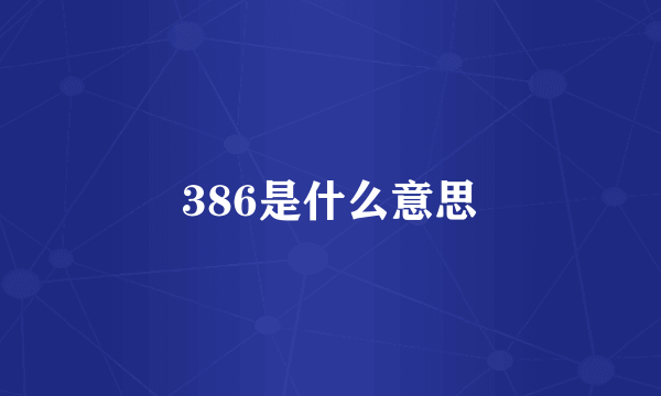 386是什么意思