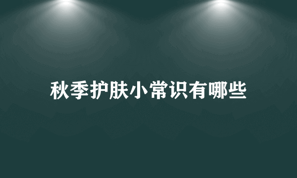 秋季护肤小常识有哪些