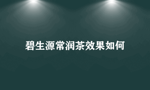 碧生源常润茶效果如何