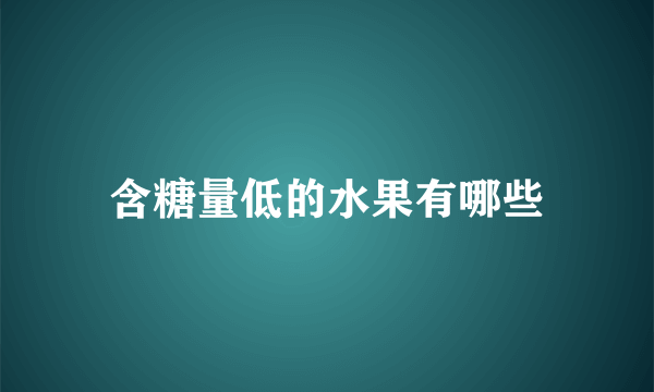 含糖量低的水果有哪些