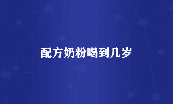 配方奶粉喝到几岁