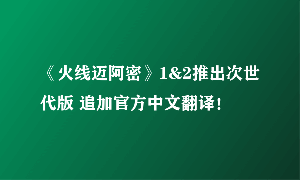 《火线迈阿密》1&2推出次世代版 追加官方中文翻译！