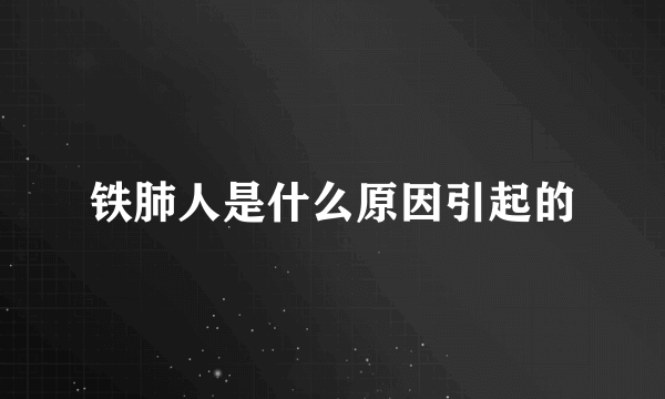 铁肺人是什么原因引起的