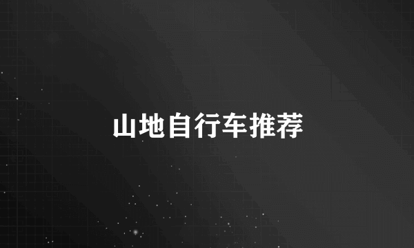 山地自行车推荐