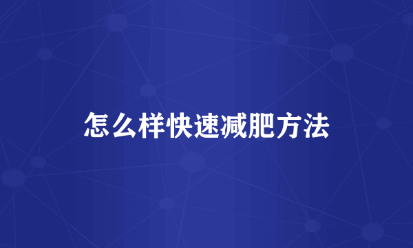 怎么样快速减肥方法
