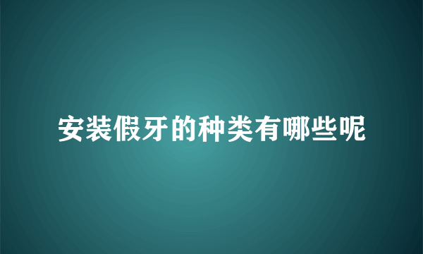 安装假牙的种类有哪些呢